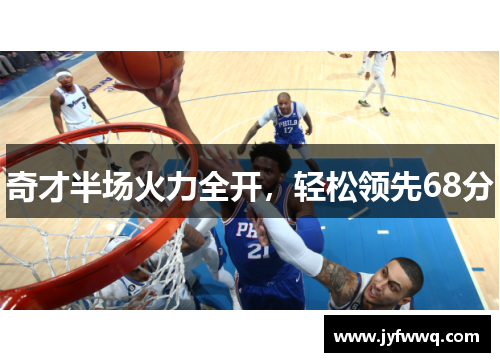 奇才半场火力全开，轻松领先68分