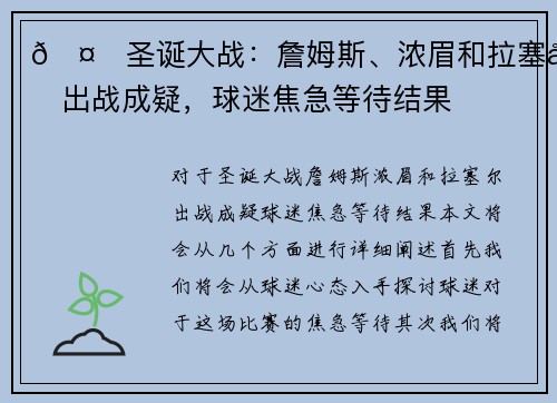 🤕圣诞大战：詹姆斯、浓眉和拉塞尔出战成疑，球迷焦急等待结果
