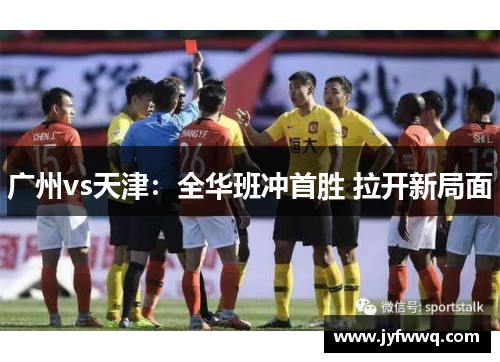广州vs天津：全华班冲首胜 拉开新局面