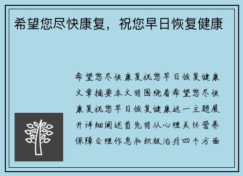希望您尽快康复，祝您早日恢复健康