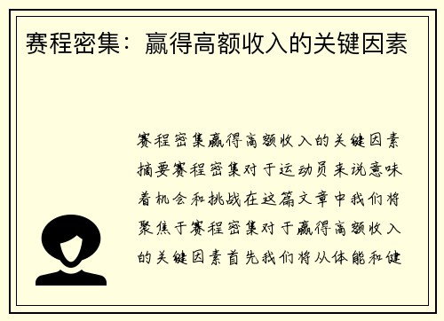 赛程密集：赢得高额收入的关键因素