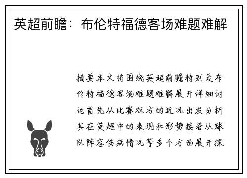 英超前瞻：布伦特福德客场难题难解