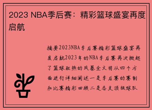2023 NBA季后赛：精彩篮球盛宴再度启航