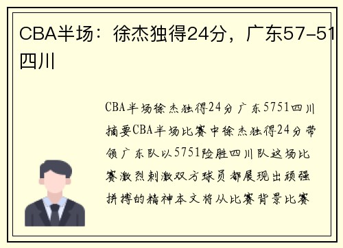 CBA半场：徐杰独得24分，广东57-51四川