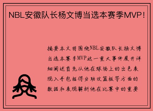 NBL安徽队长杨文博当选本赛季MVP！
