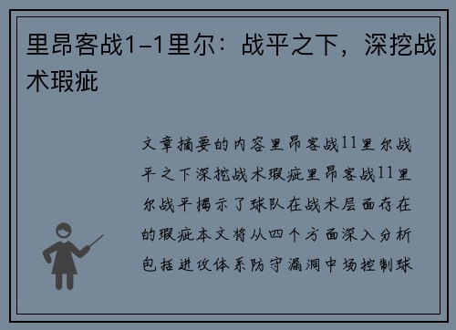 里昂客战1-1里尔：战平之下，深挖战术瑕疵