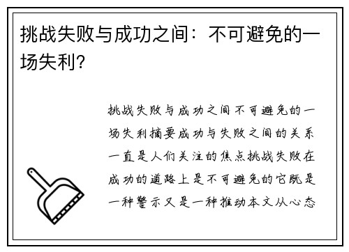 挑战失败与成功之间：不可避免的一场失利？