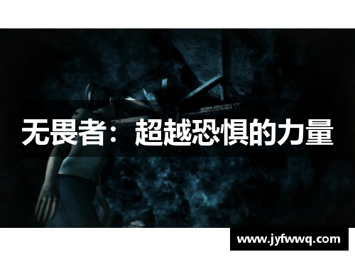无畏者：超越恐惧的力量