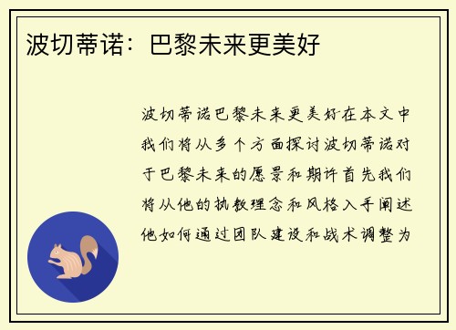 波切蒂诺：巴黎未来更美好